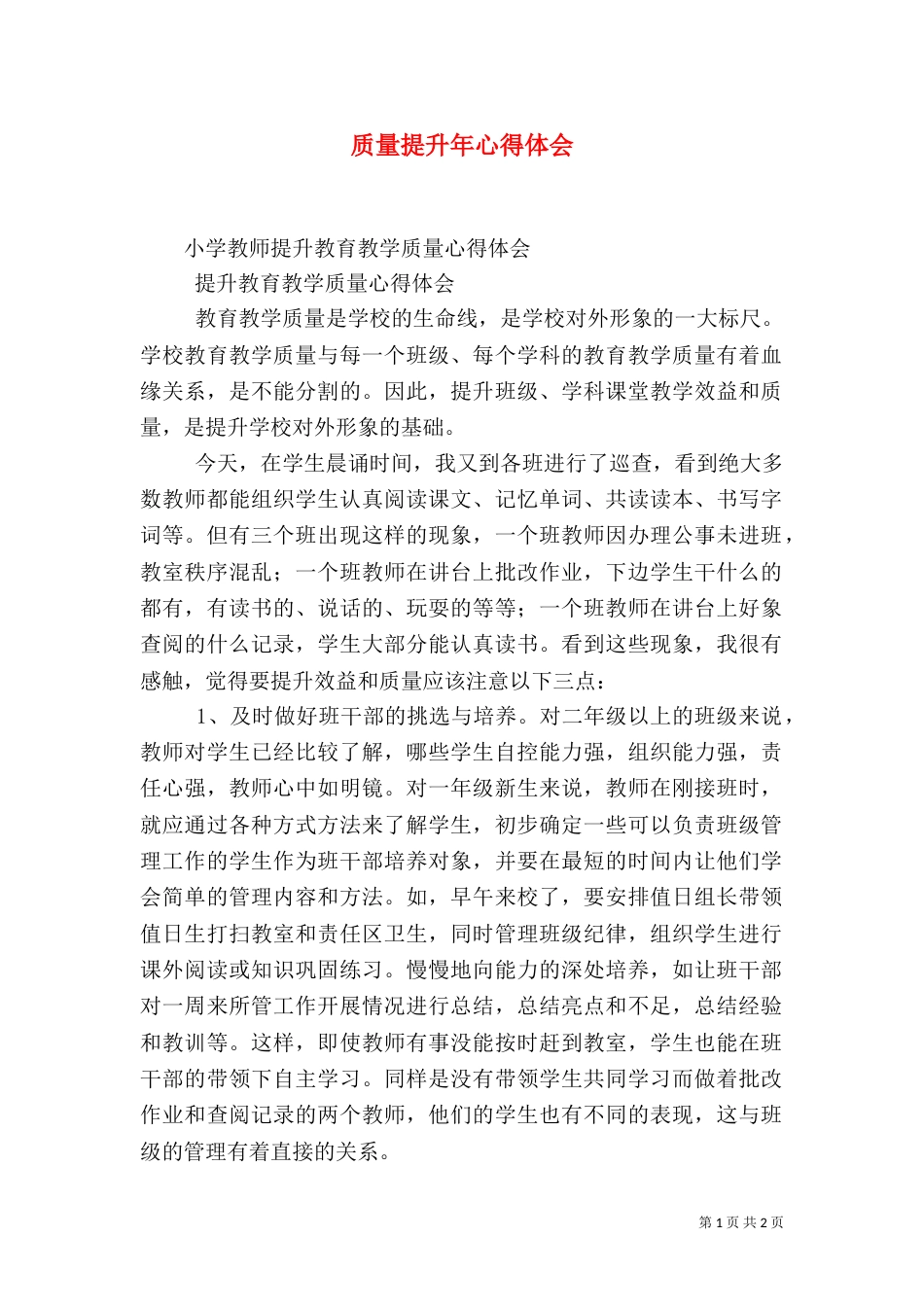 质量提升年心得体会（一）_第1页