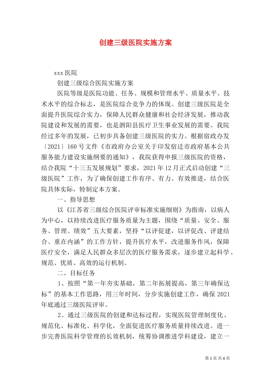 创建三级医院实施方案（一）_第1页