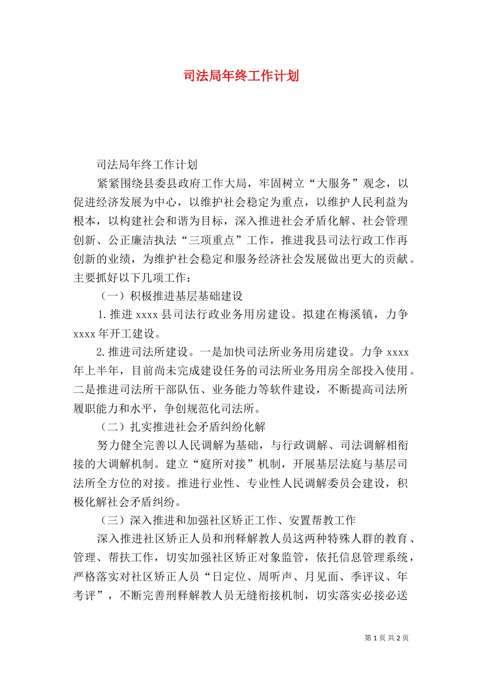 司法局年终工作计划（一）_第1页