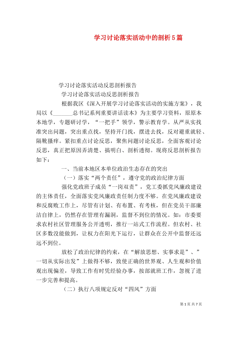学习讨论落实活动中的剖析5篇（二）_第1页