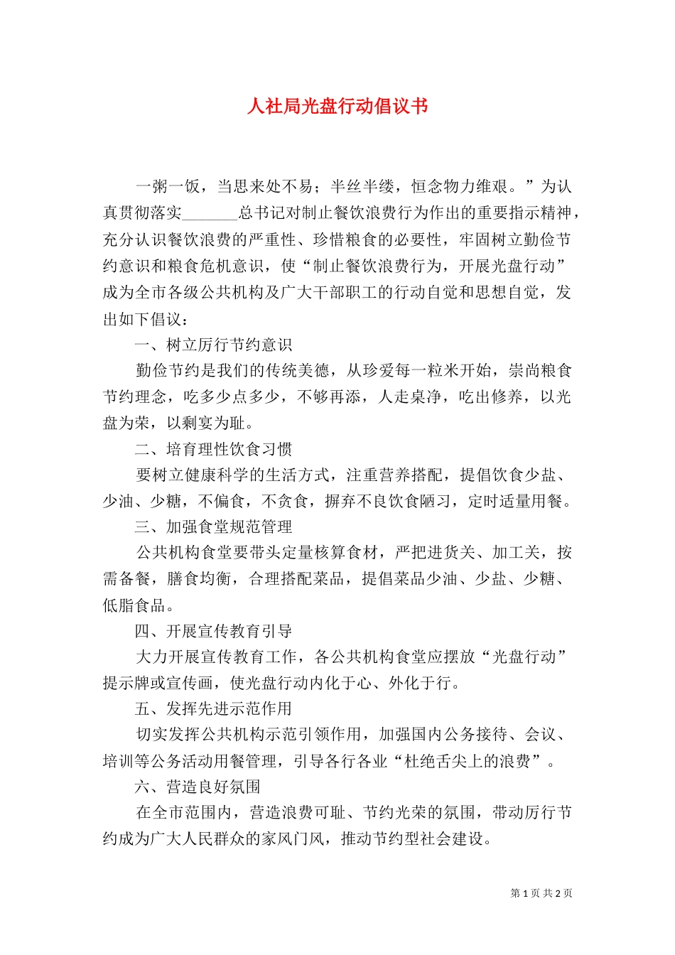 人社局光盘行动倡议书_第1页