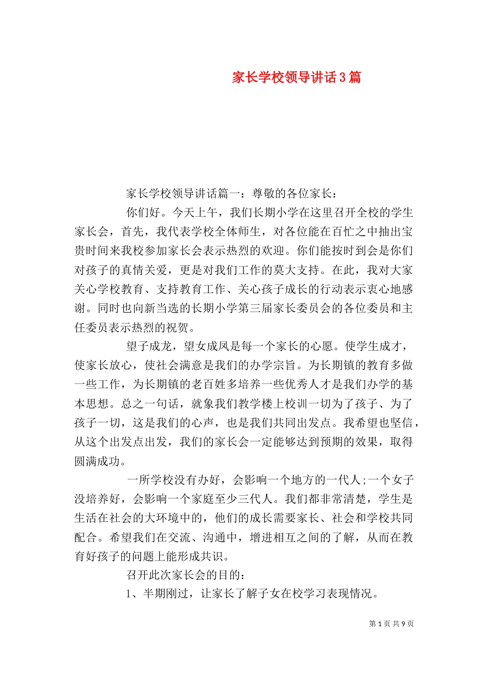 家长学校领导讲话3篇（一）_第1页