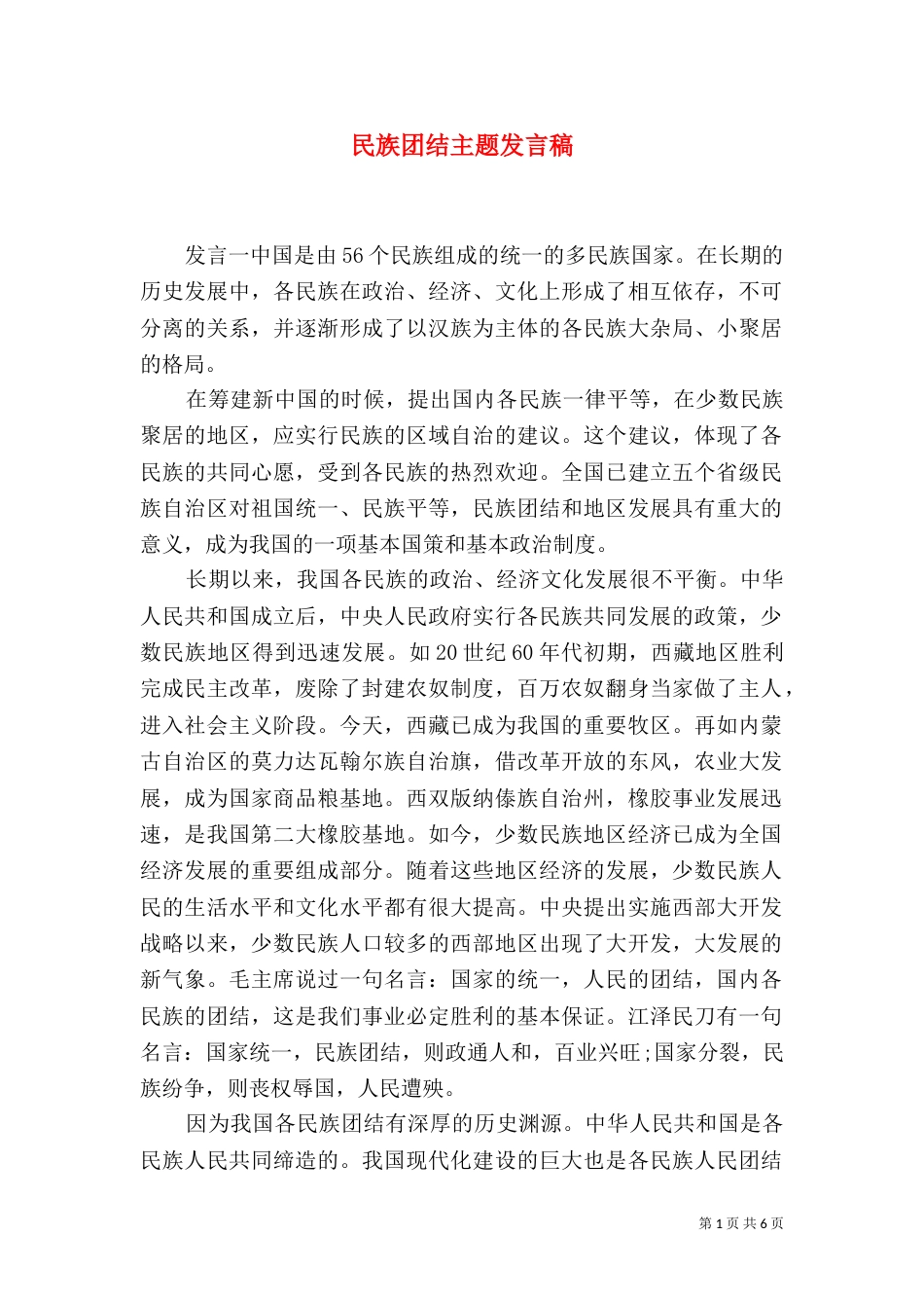 民族团结主题发言稿_第1页