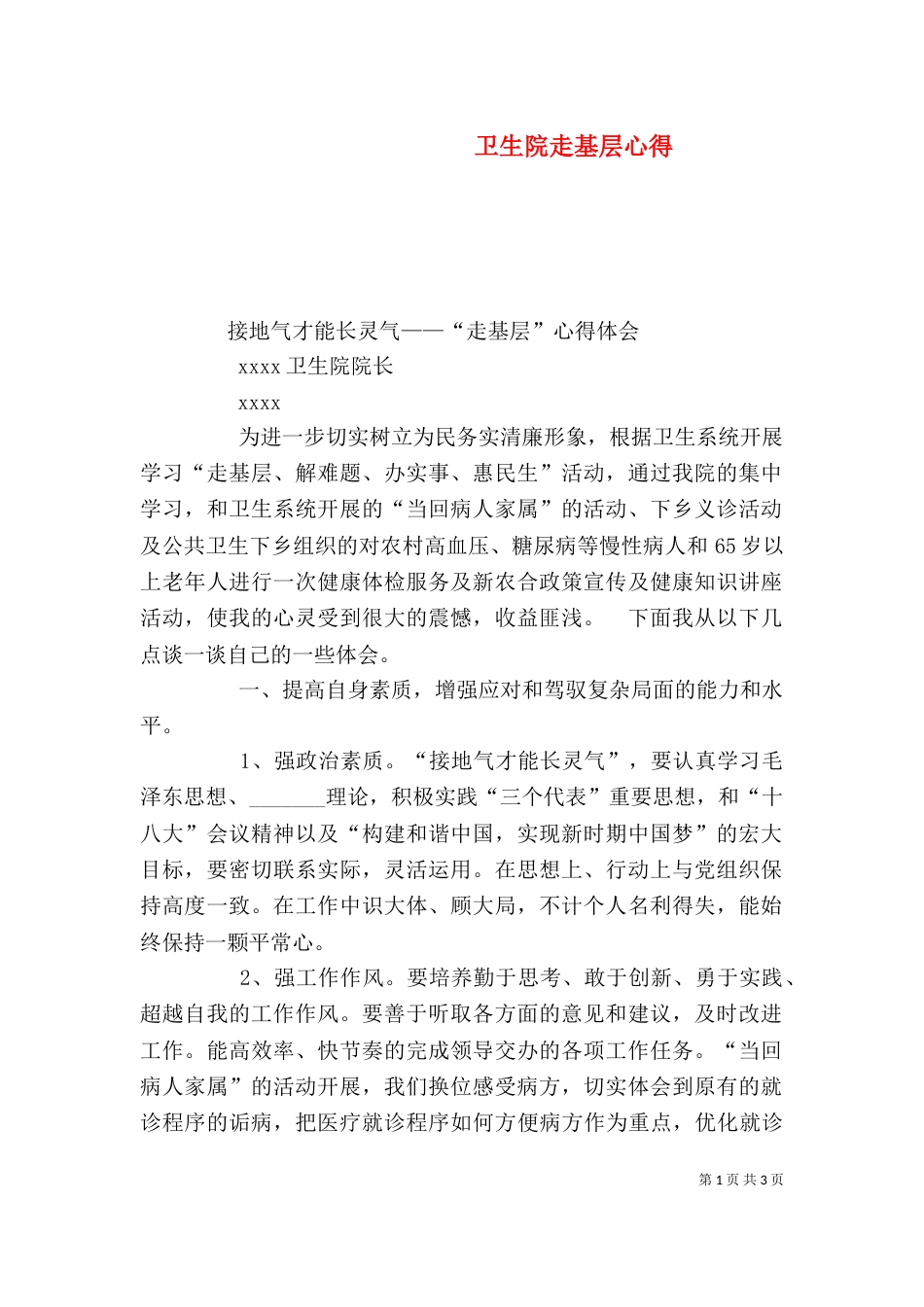 卫生院走基层心得（四）_第1页
