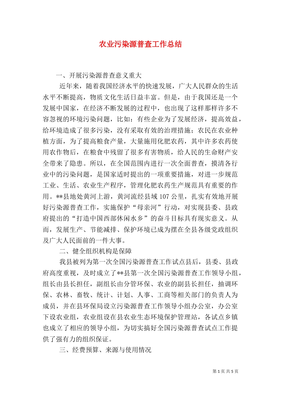 农业污染源普查工作总结（二）_第1页