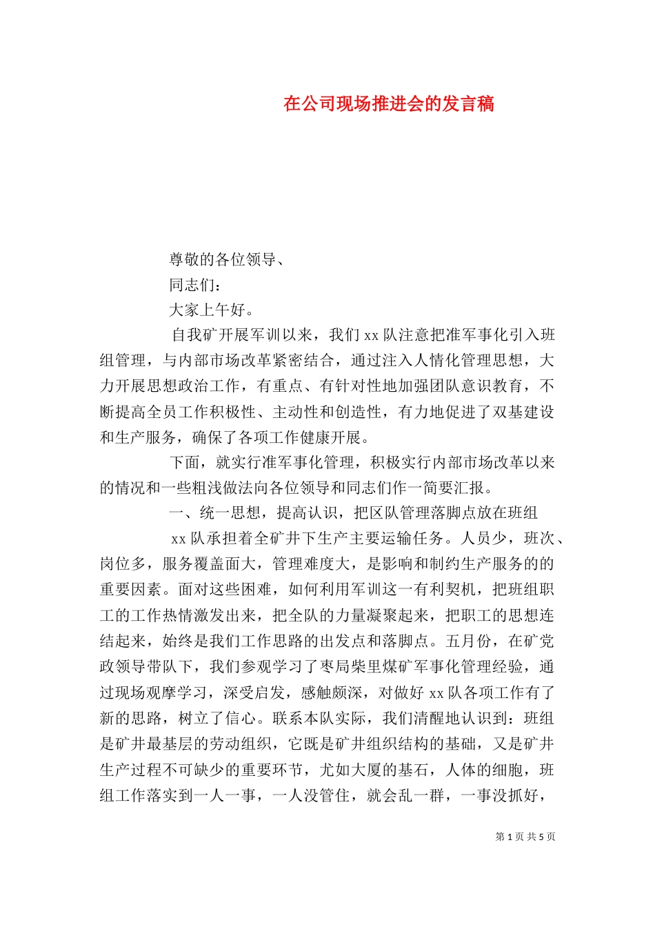 在公司现场推进会的发言稿_第1页