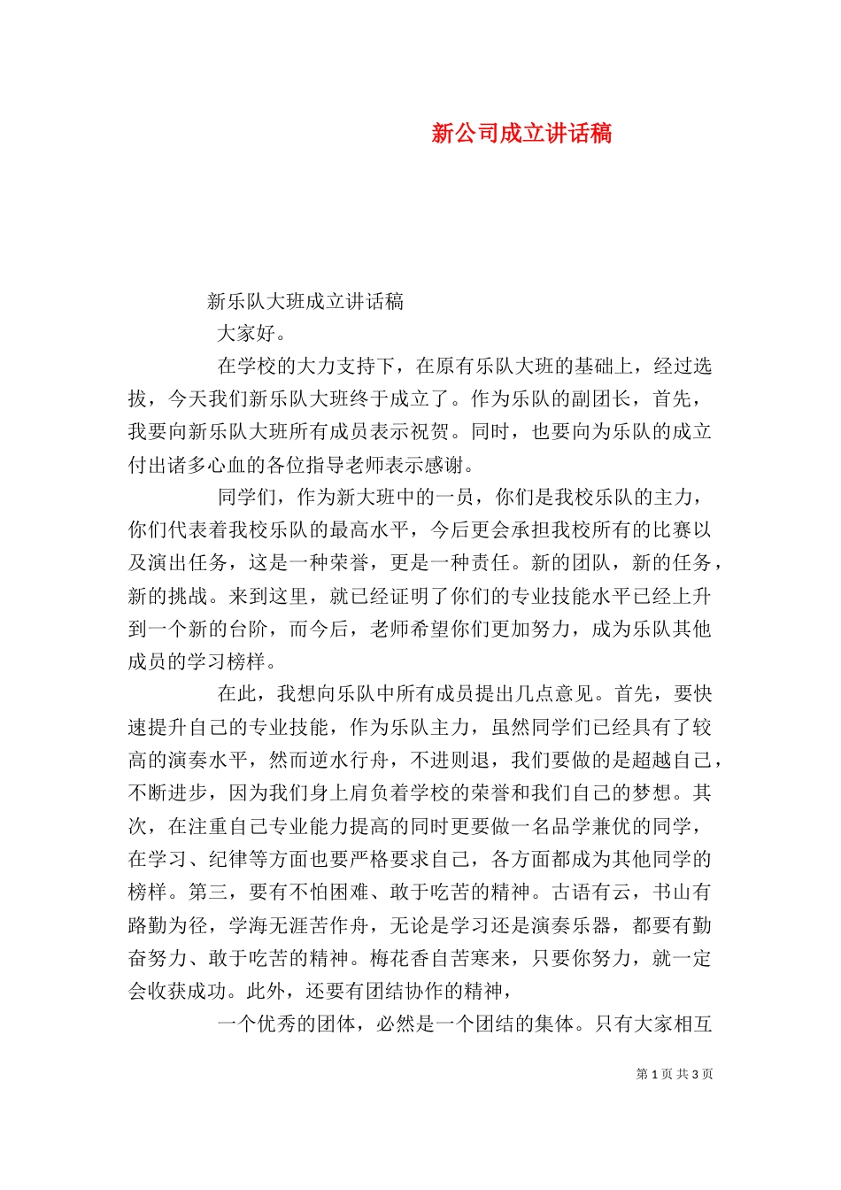 新公司成立讲话稿（三）_第1页