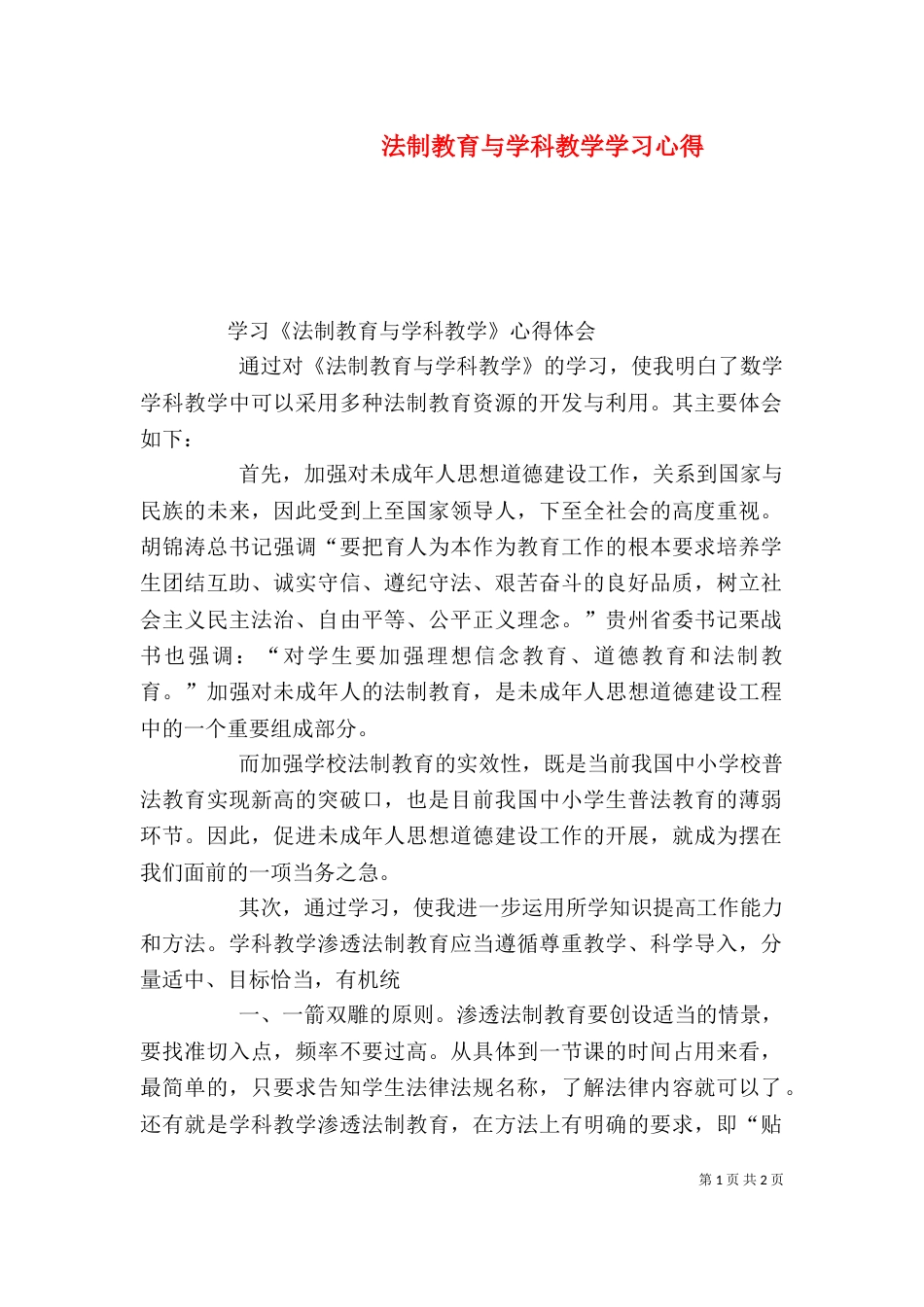 法制教育与学科教学学习心得（一）_第1页