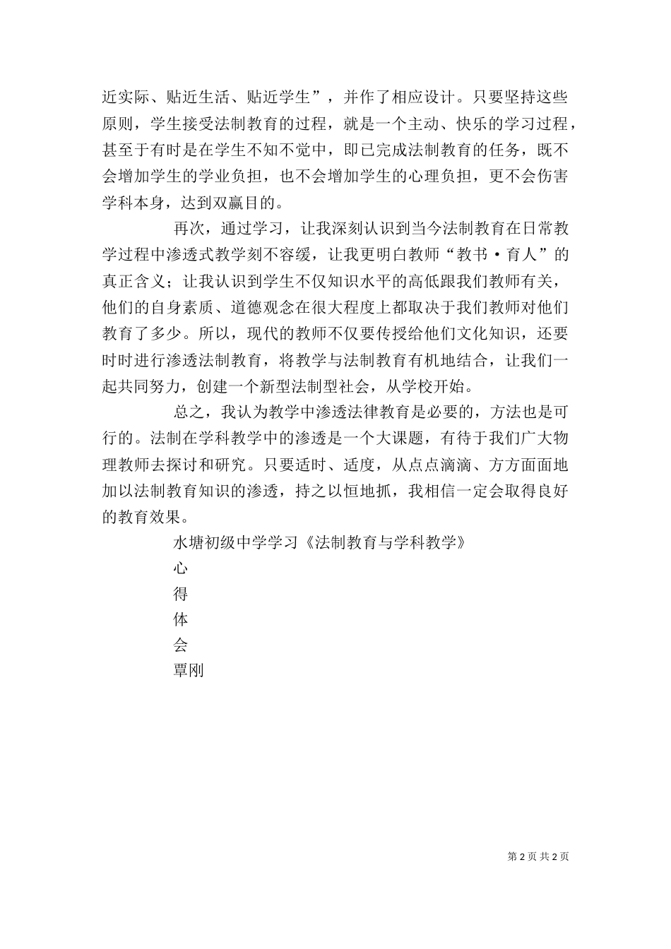 法制教育与学科教学学习心得（一）_第2页