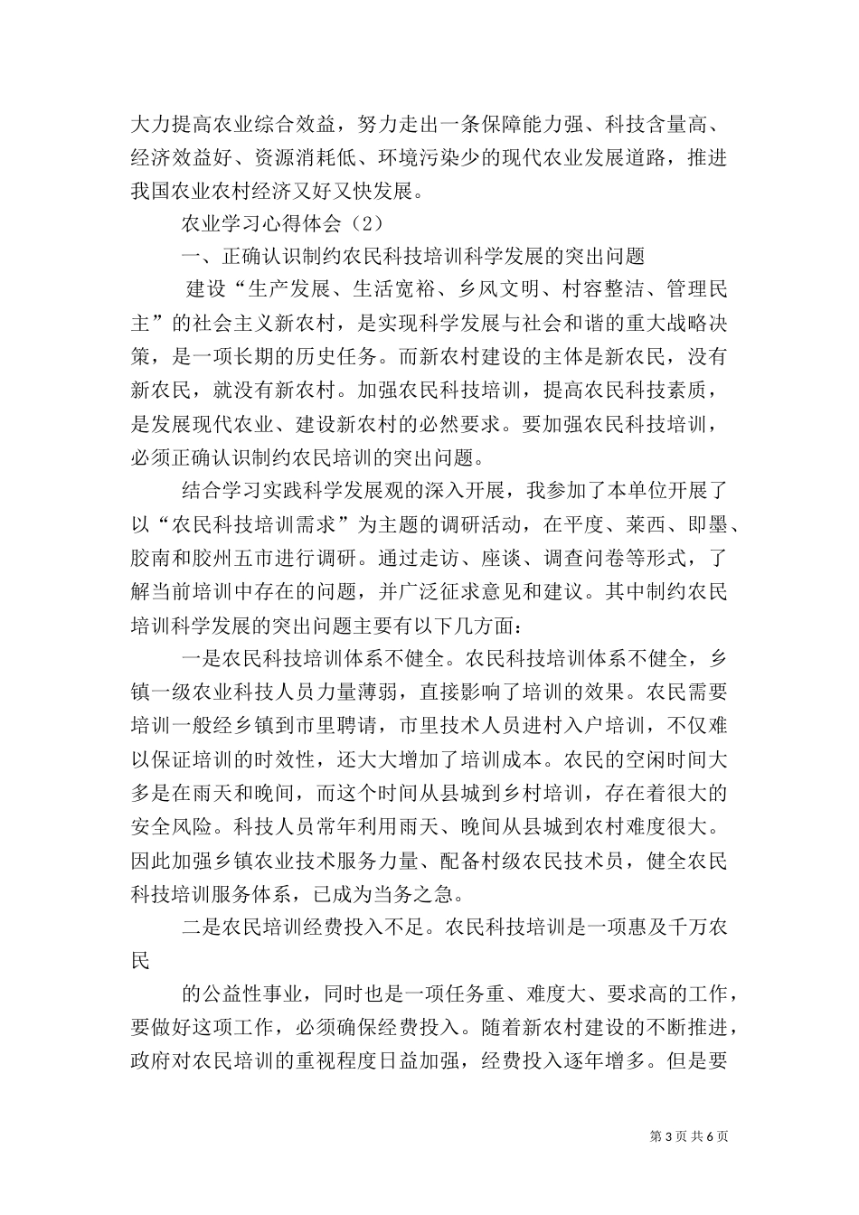 学府学习农业专业课的心得体会（三）_第3页