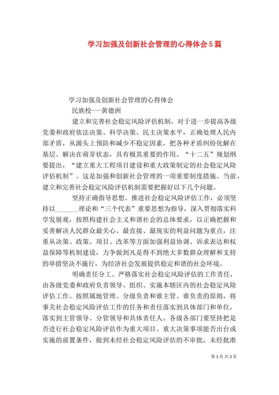 学习加强及创新社会管理的心得体会5篇（三）_第1页