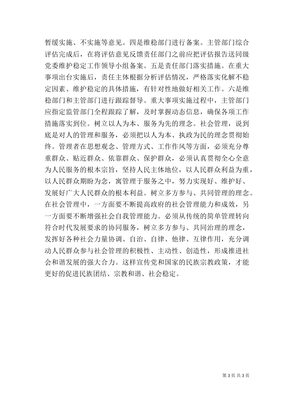 学习加强及创新社会管理的心得体会5篇（三）_第3页