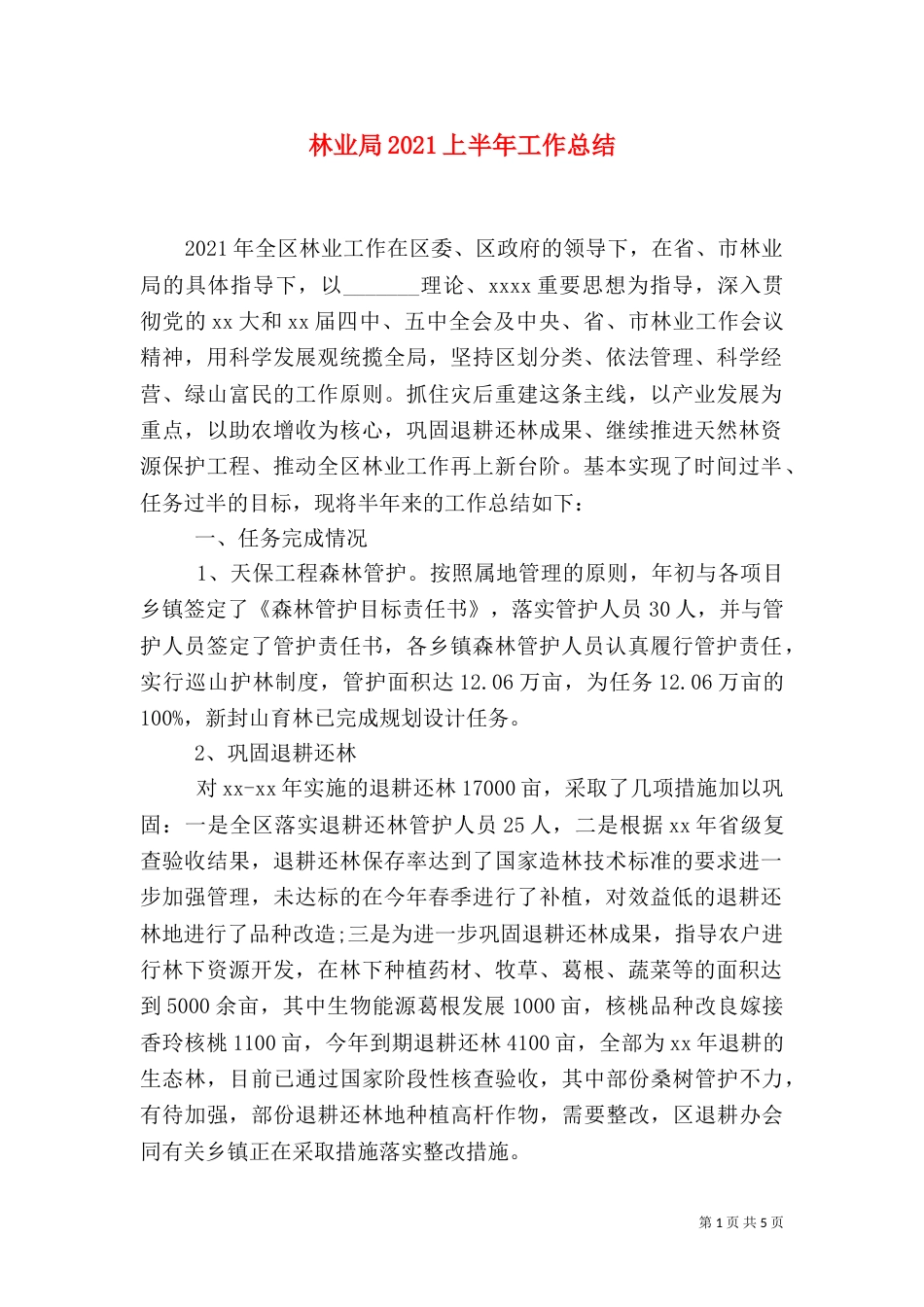 林业局2021上半年工作总结_第1页