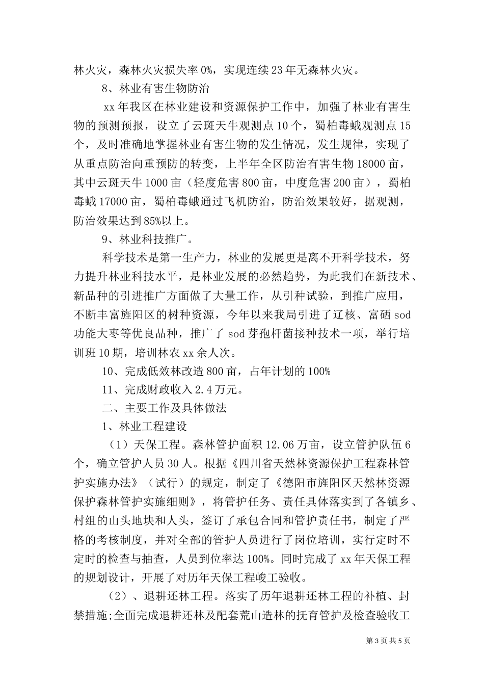 林业局2021上半年工作总结_第3页