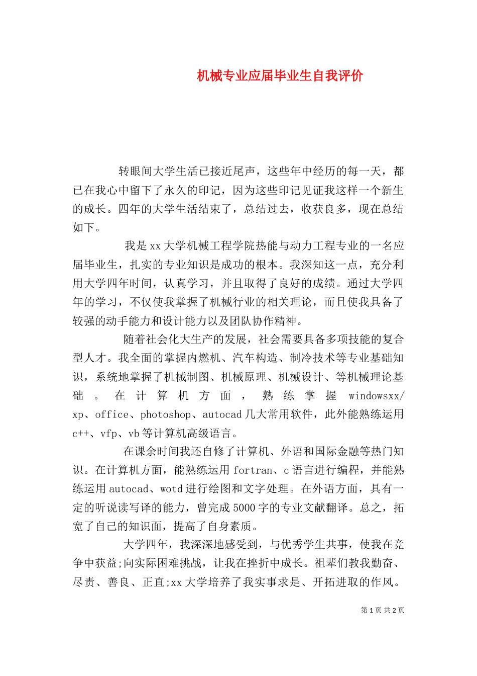 机械专业应届毕业生自我评价（二）_第1页