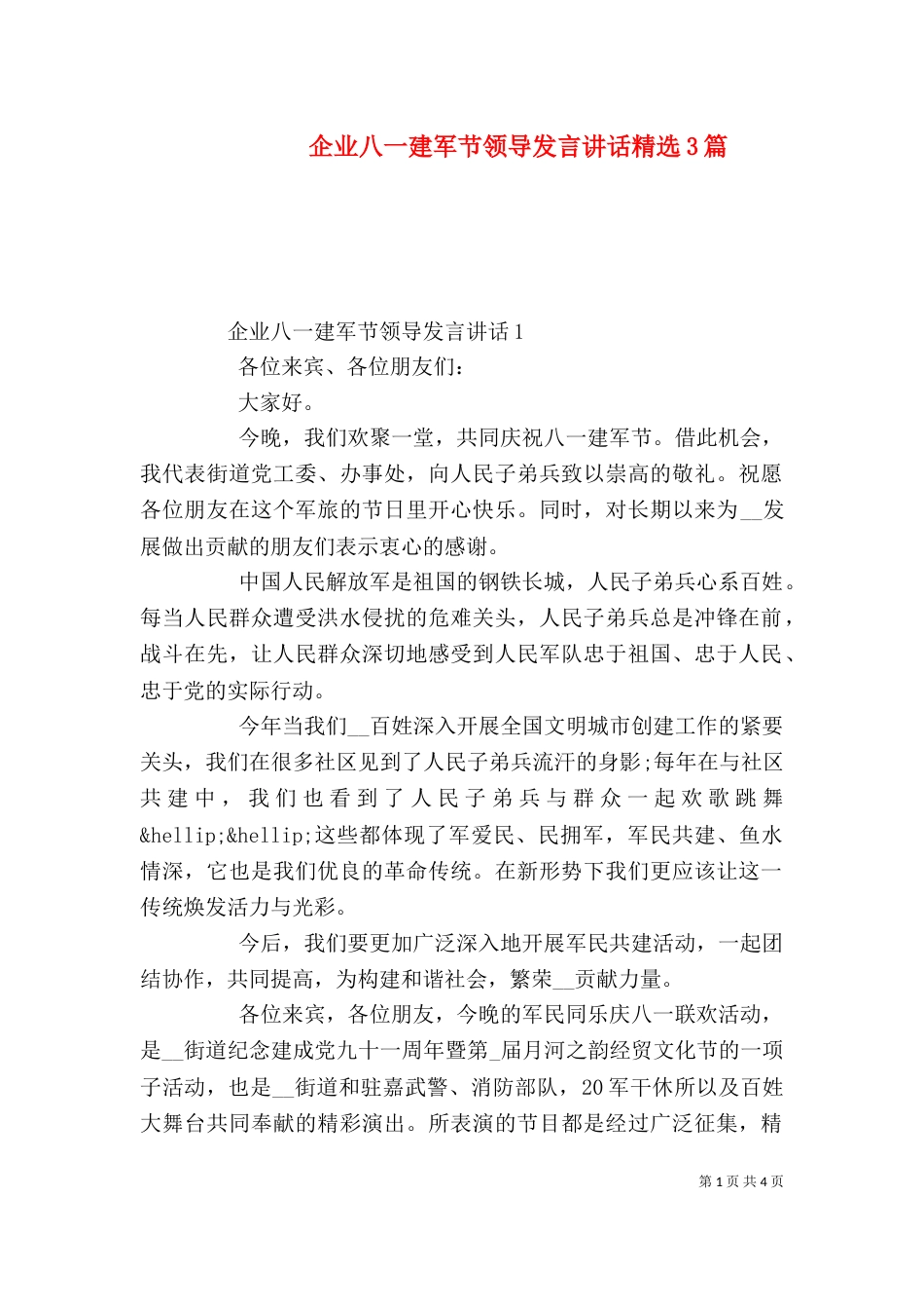 企业八一建军节领导发言讲话精选3篇_第1页