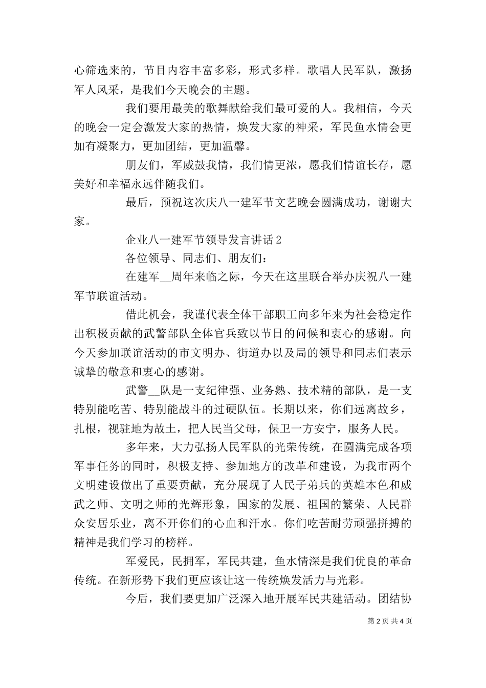 企业八一建军节领导发言讲话精选3篇_第2页