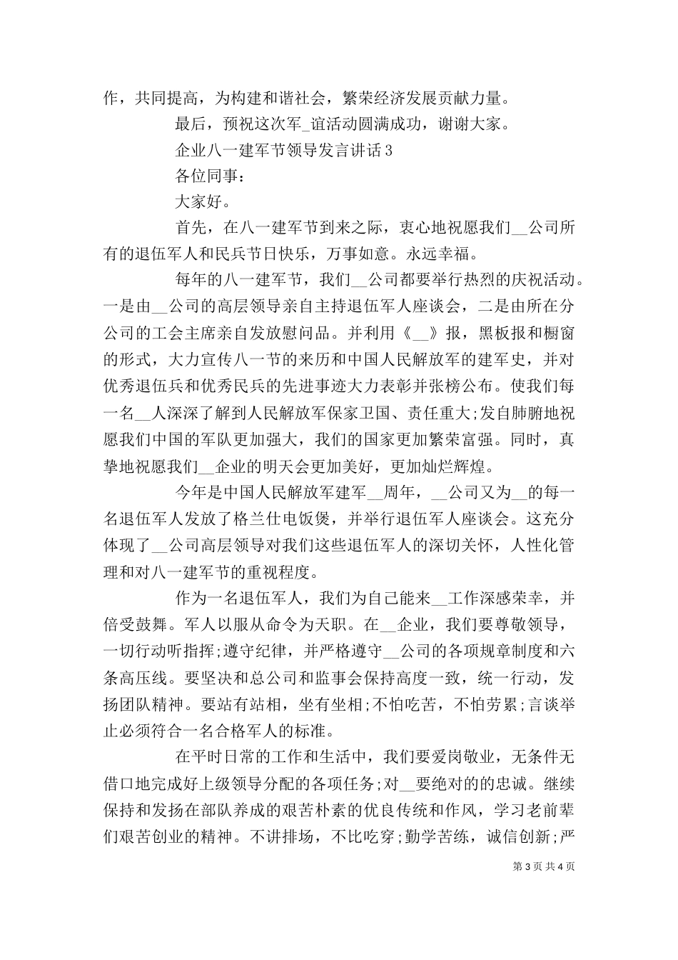 企业八一建军节领导发言讲话精选3篇_第3页