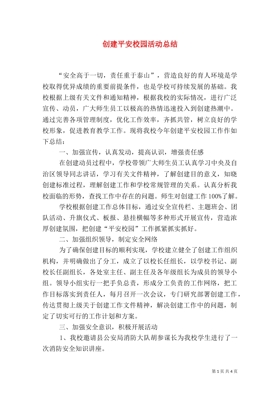 创建平安校园活动总结（四）_第1页