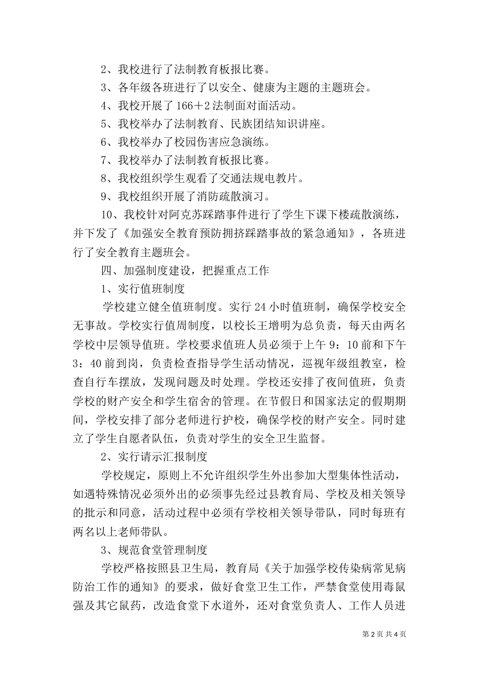 创建平安校园活动总结（四）_第2页