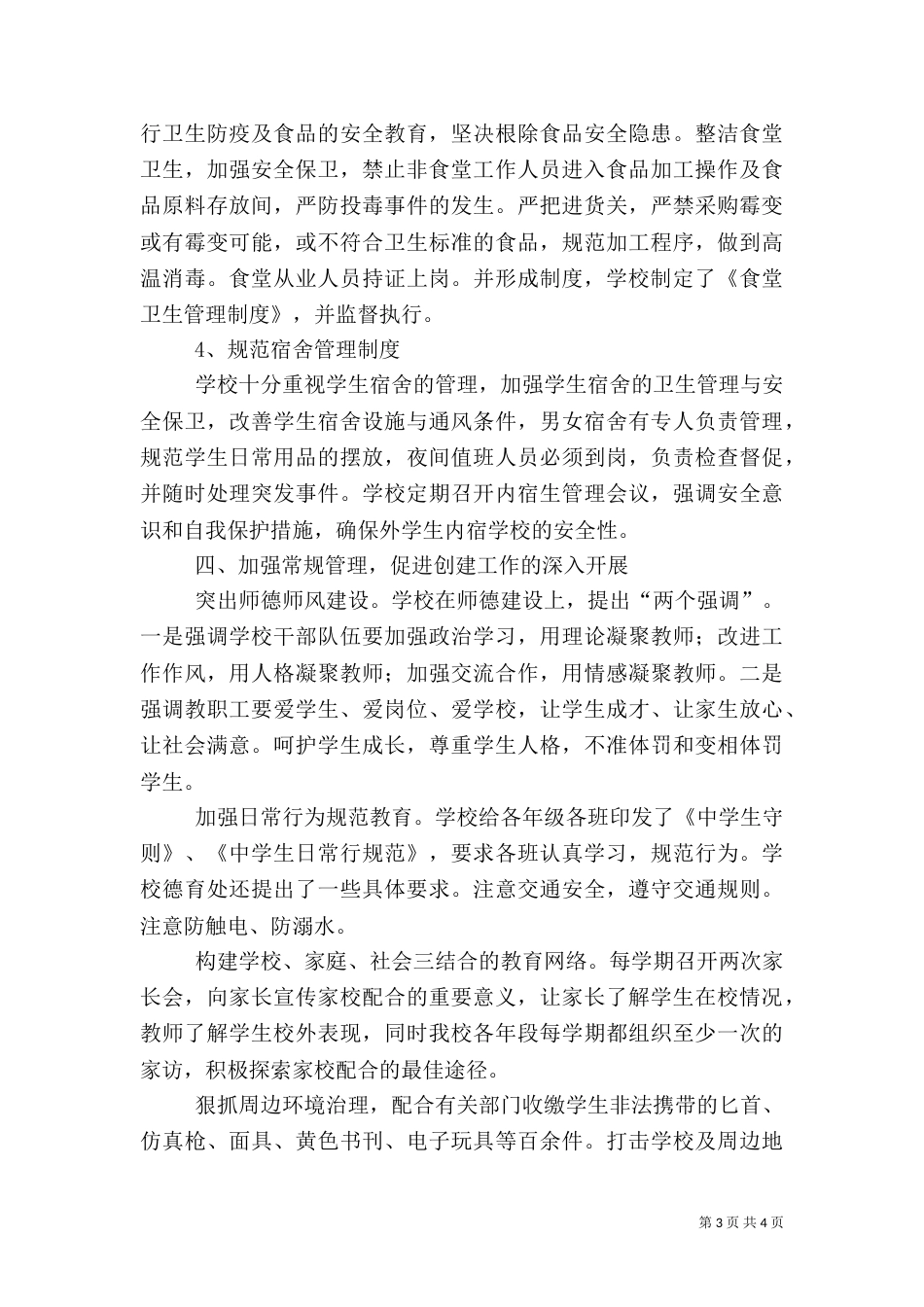 创建平安校园活动总结（四）_第3页