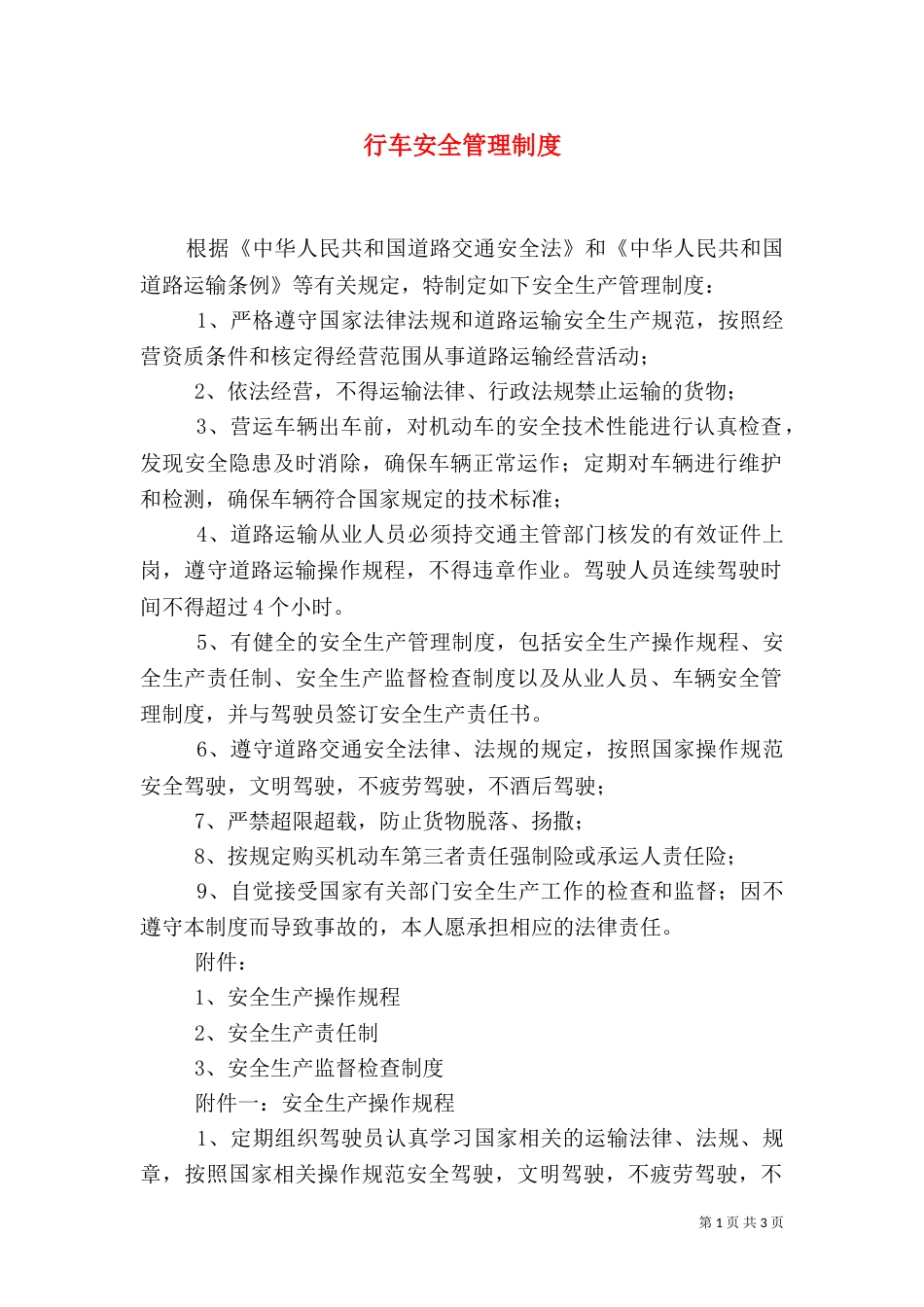 行车安全管理制度（二）_第1页