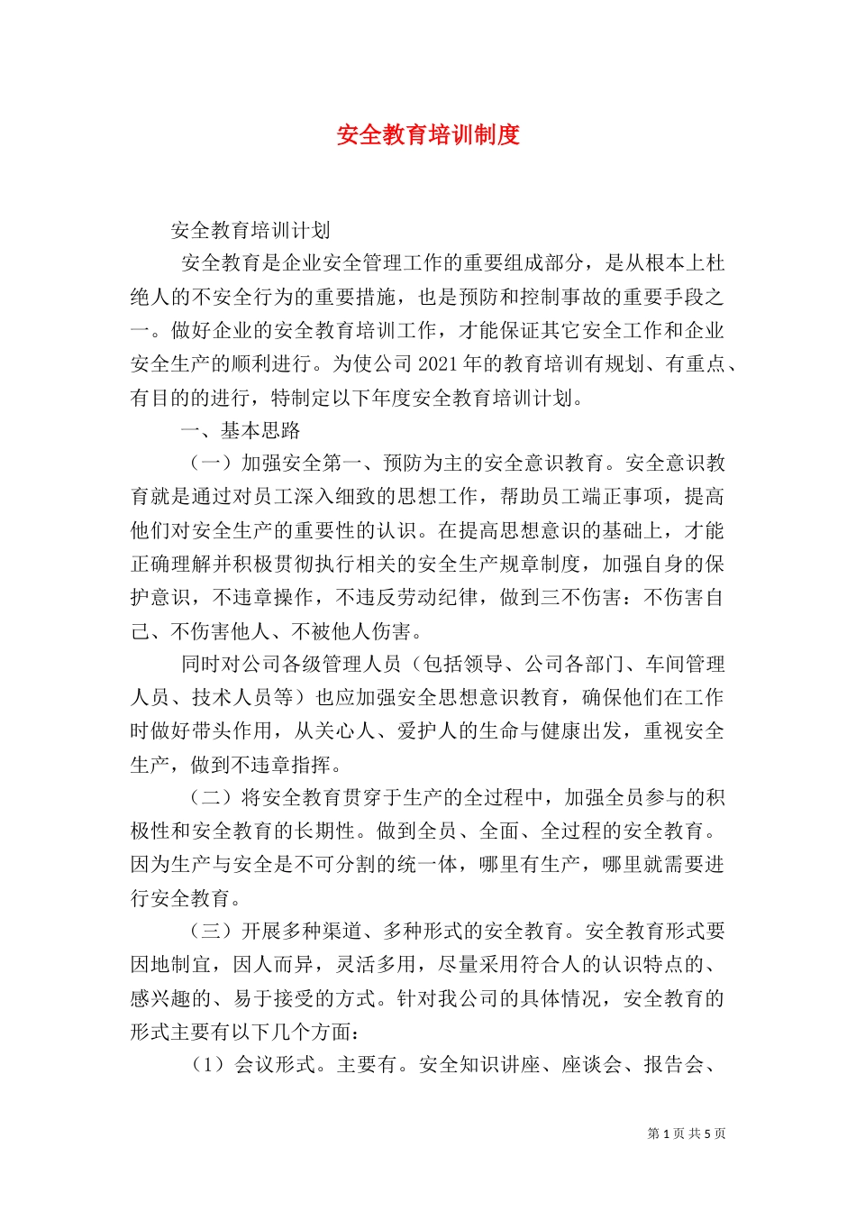 安全教育培训制度（二）9_第1页