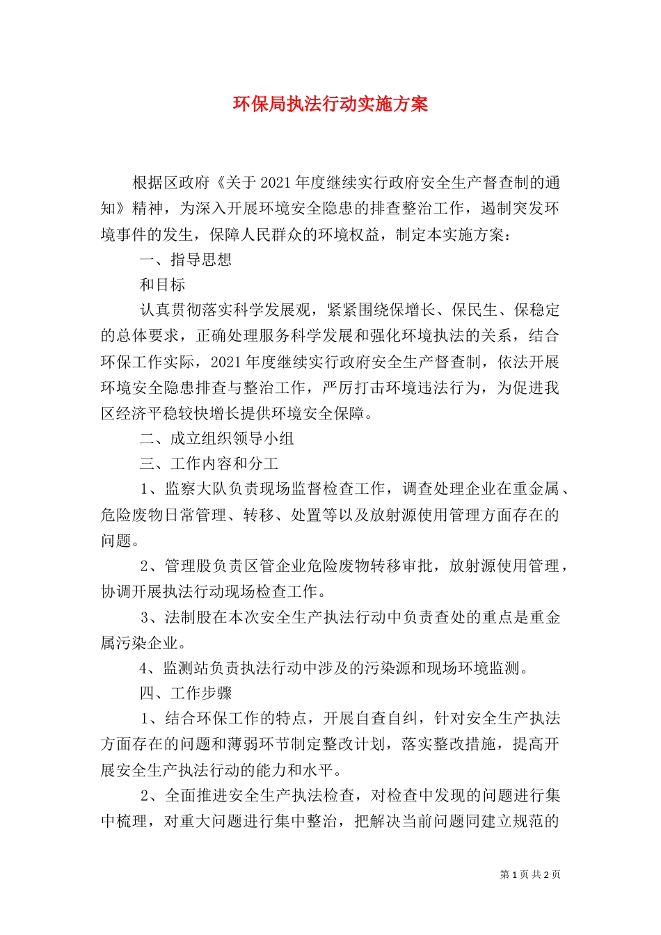 环保局执法行动实施方案（一）_第1页