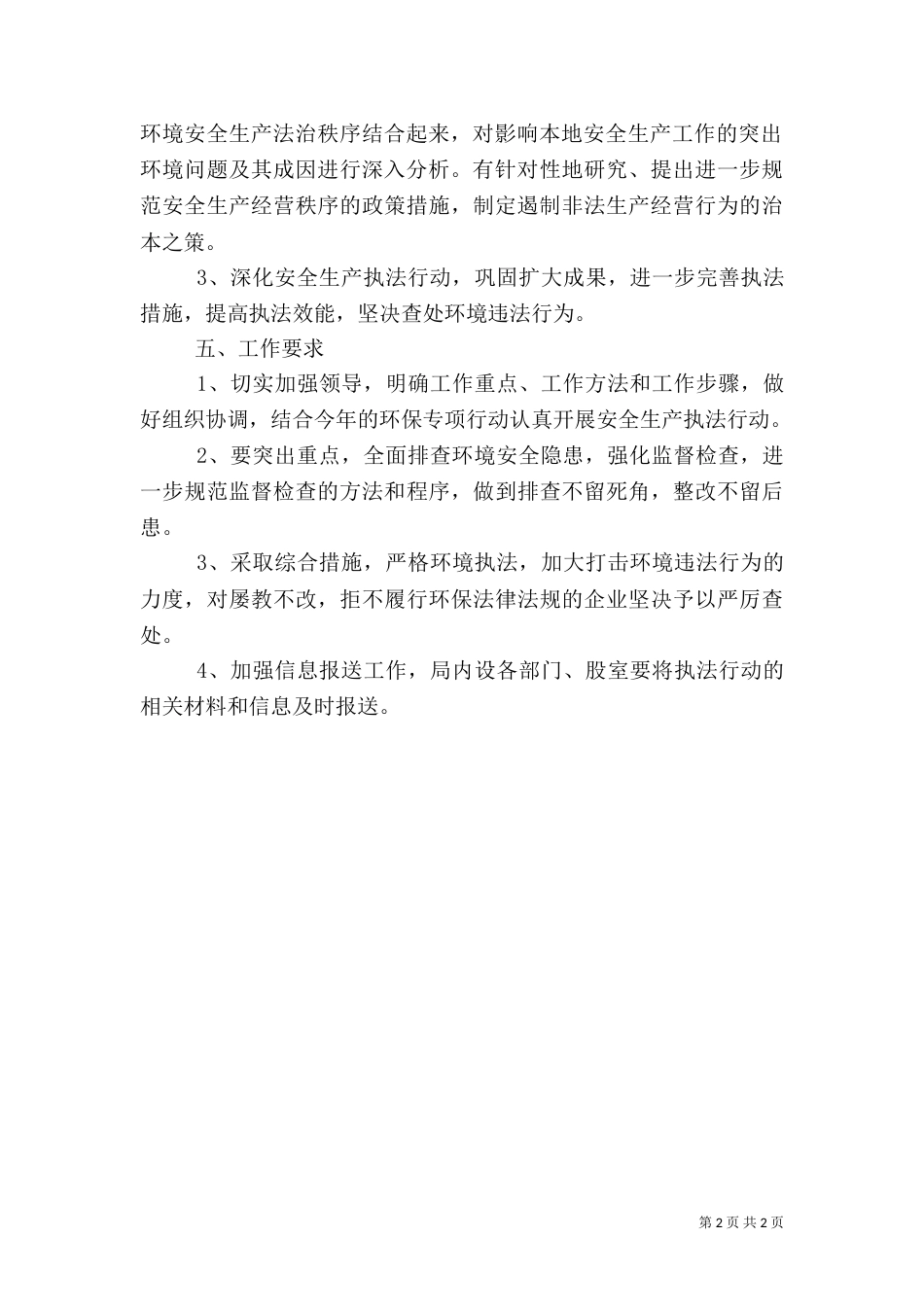 环保局执法行动实施方案（一）_第2页