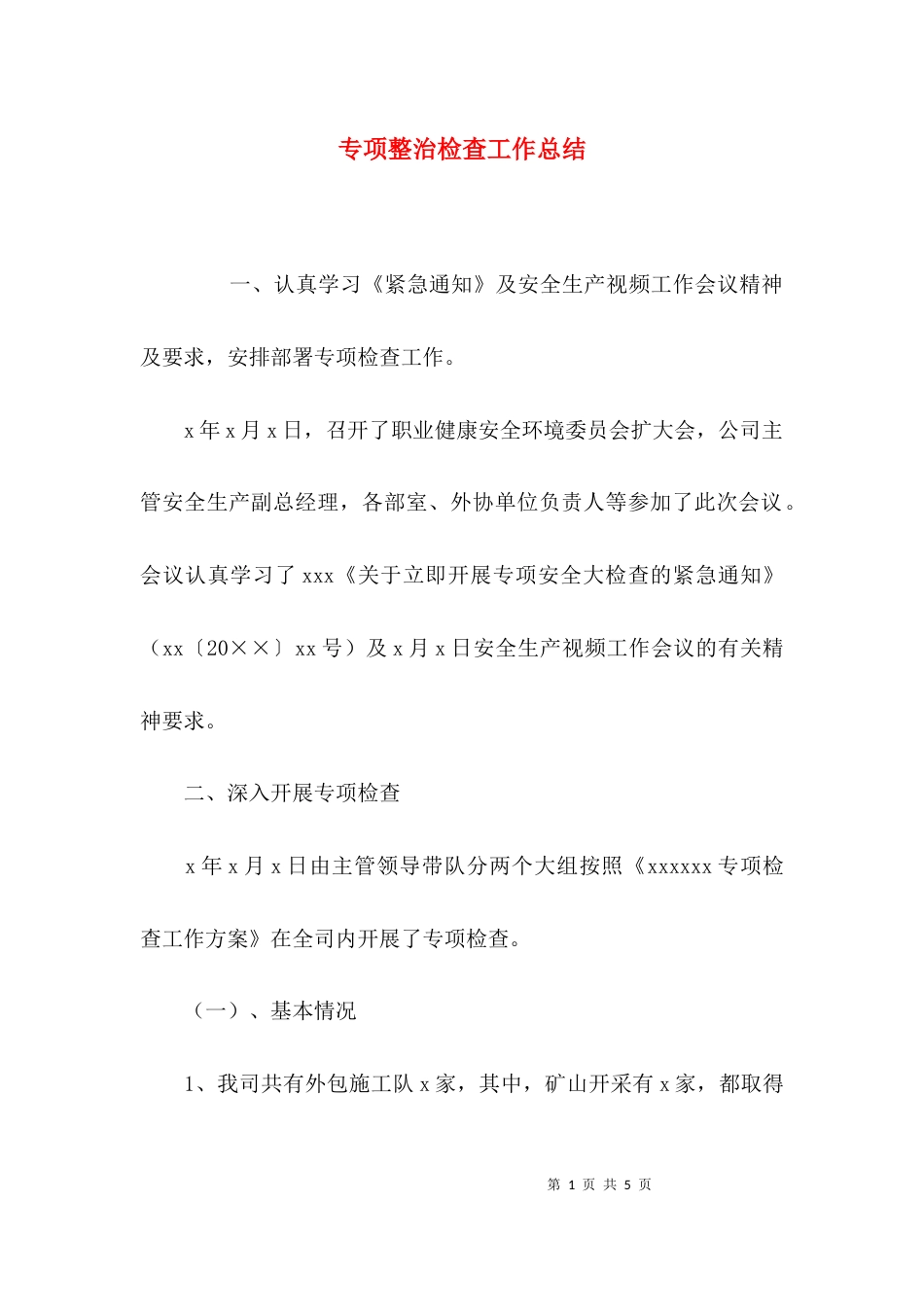 专项整治检查工作总结_第1页