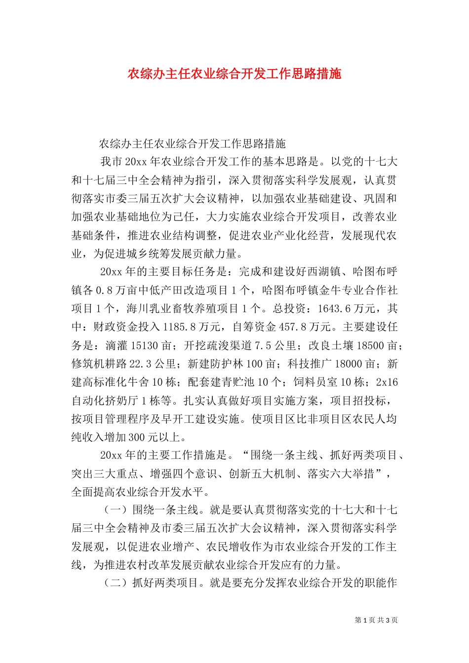 农综办主任农业综合开发工作思路措施（一）_第1页