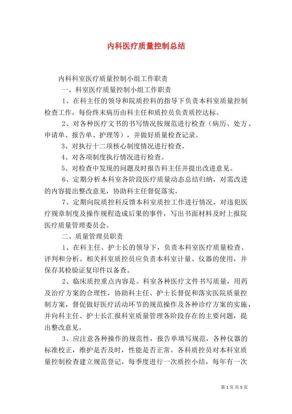 内科医疗质量控制总结（二）_第1页