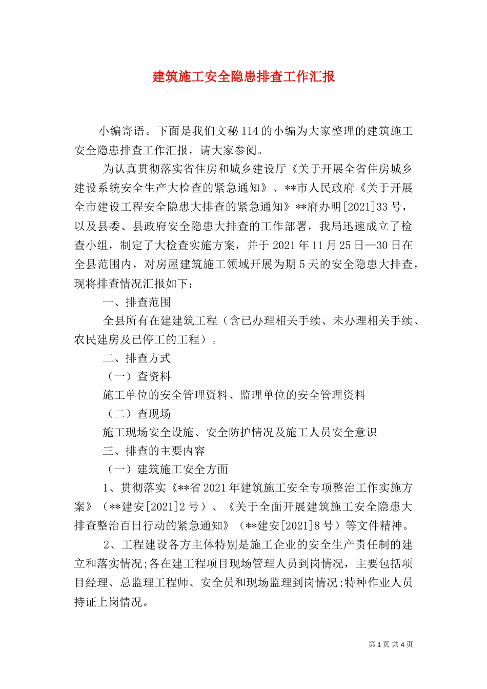 建筑施工安全隐患排查工作汇报_第1页