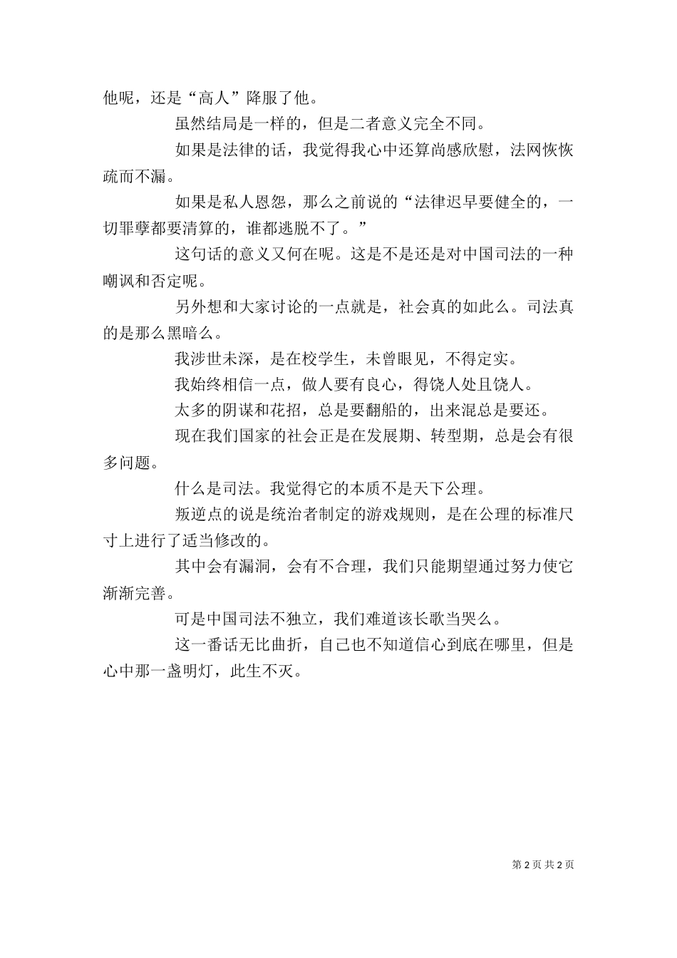 《我不原谅》的读后感_第2页