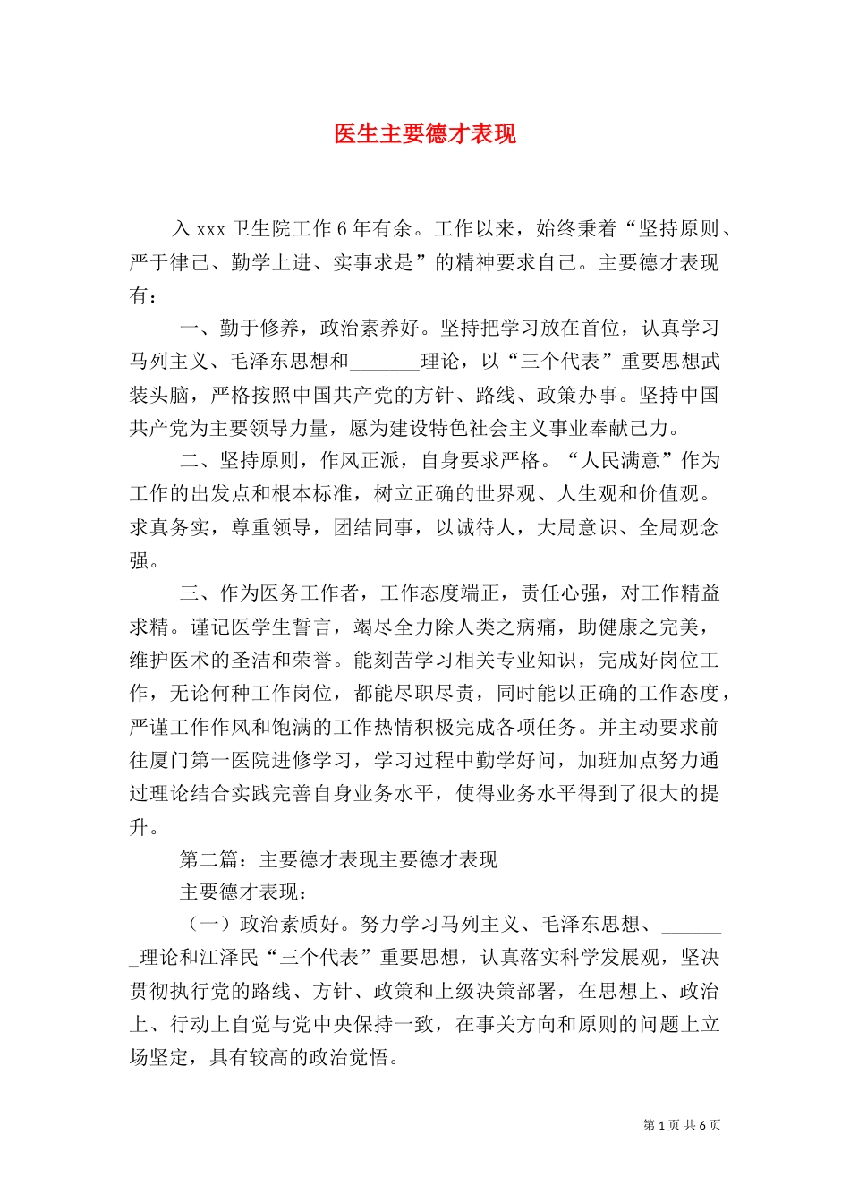 医生主要德才表现_第1页