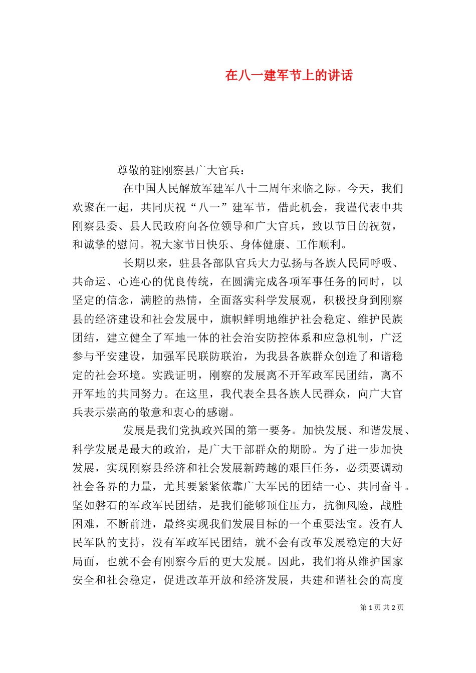 在八一建军节上的讲话_第1页