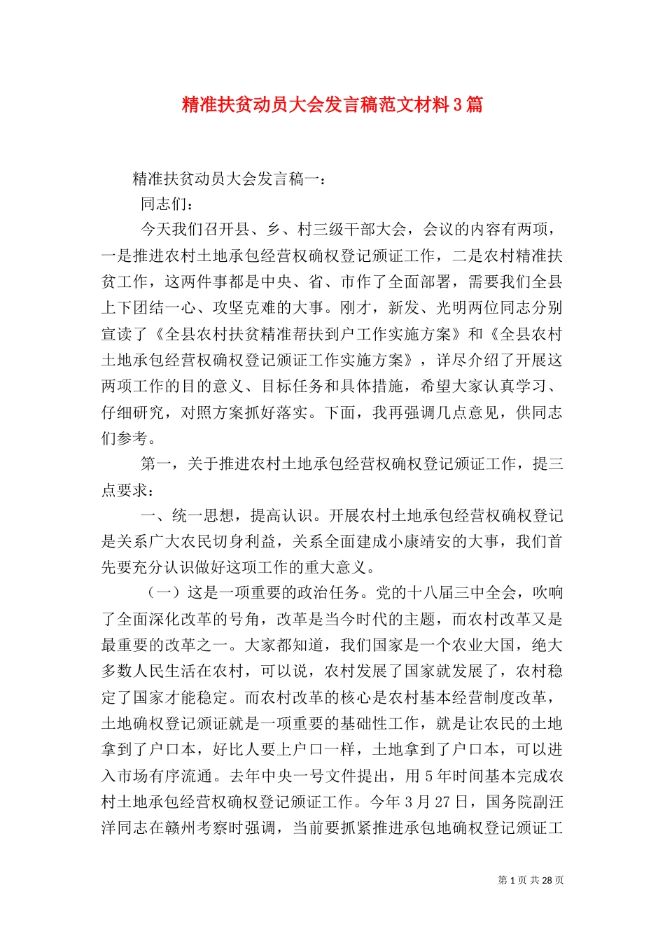 精准扶贫动员大会发言稿范文材料3篇_第1页