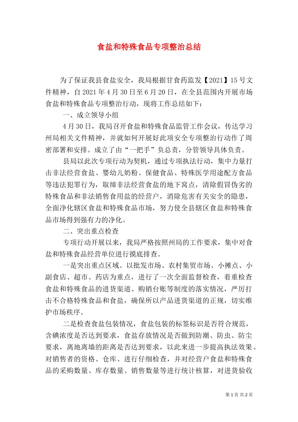食盐和特殊食品专项整治总结_第1页