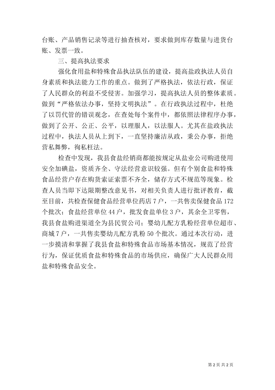食盐和特殊食品专项整治总结_第2页