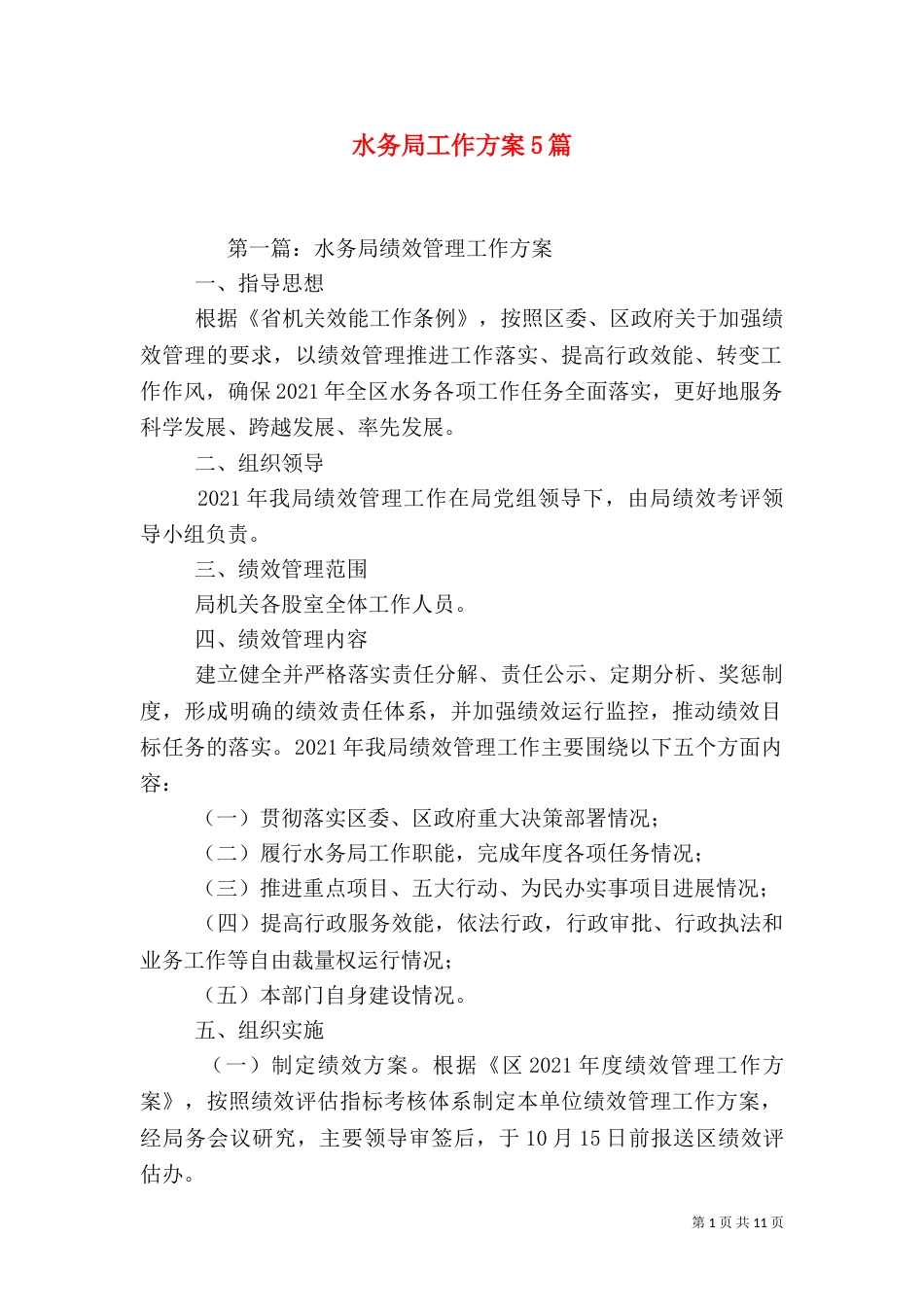 水务局工作方案5篇_第1页