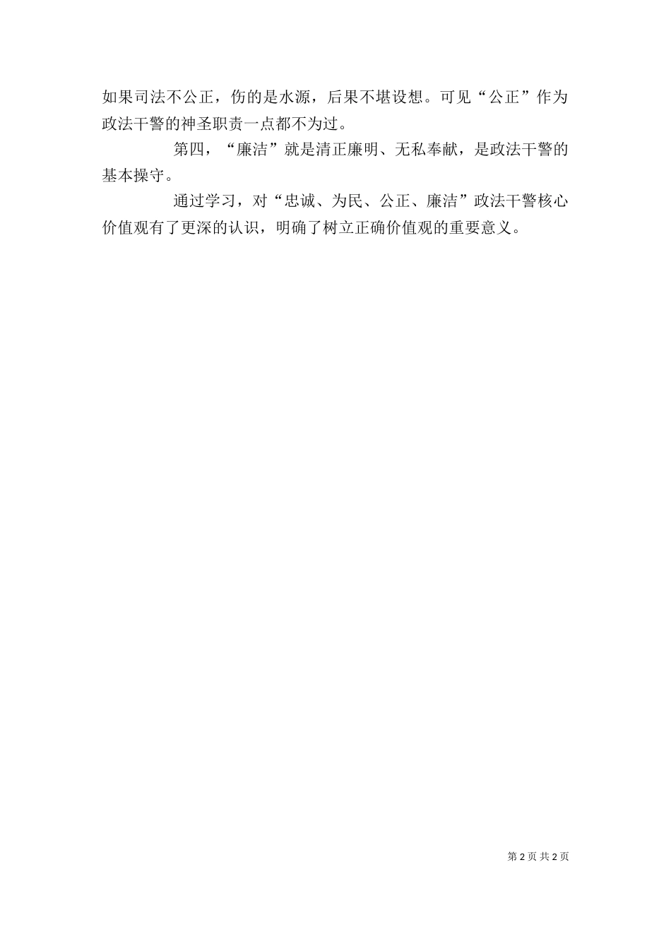 政法干警核心价值观教育活动体会（三）_第2页