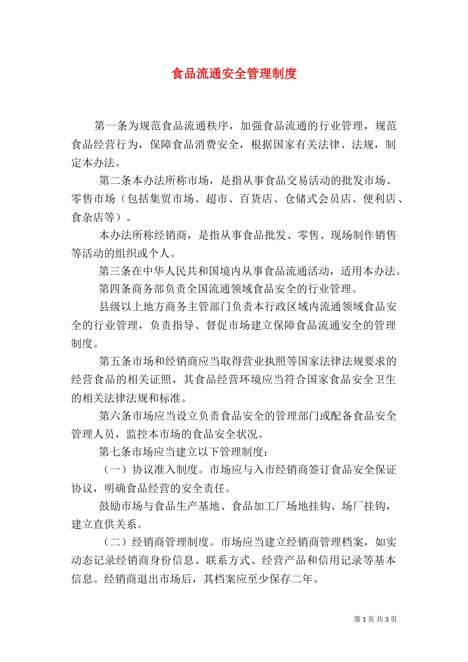 食品流通安全管理制度_第1页