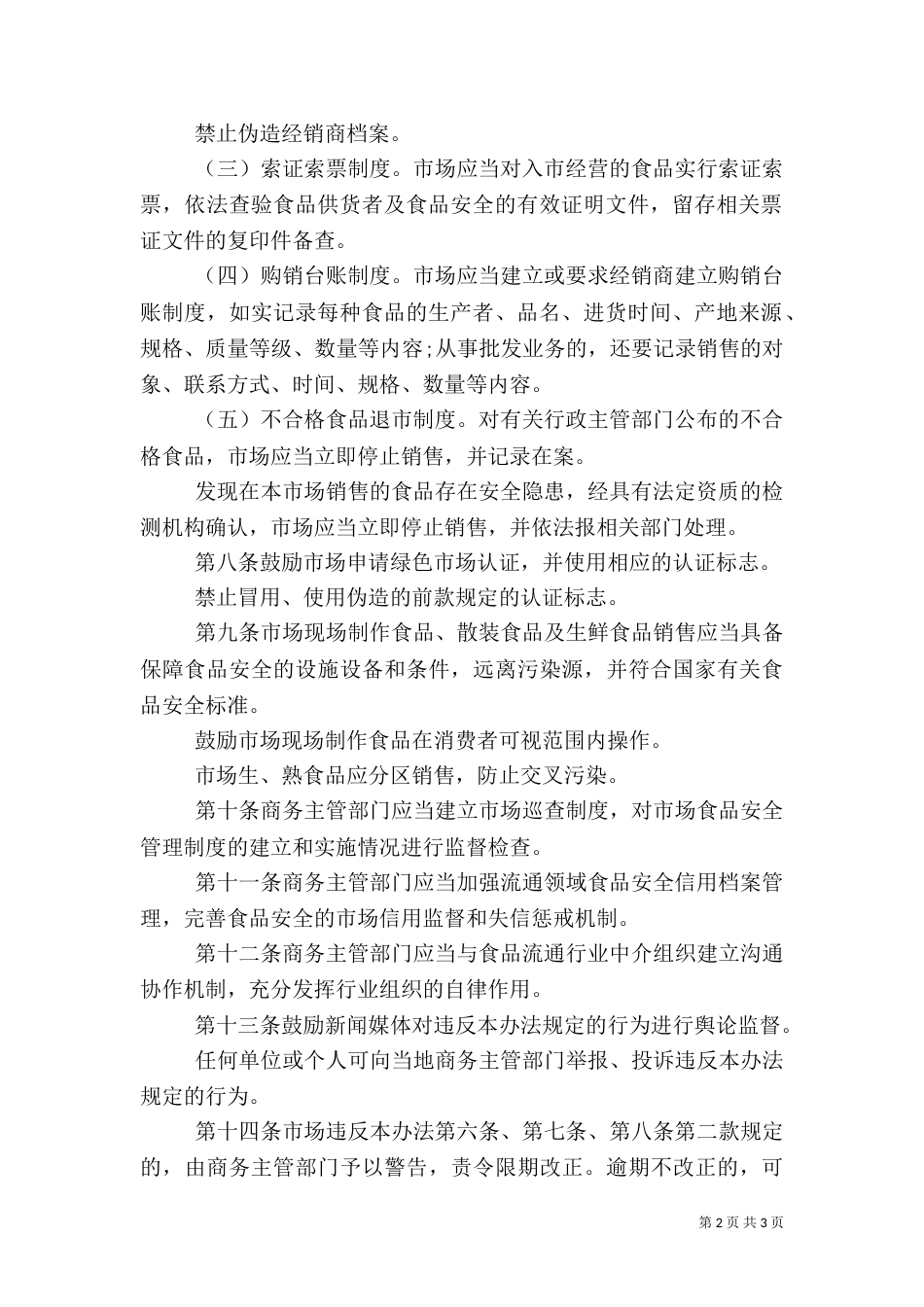 食品流通安全管理制度_第2页