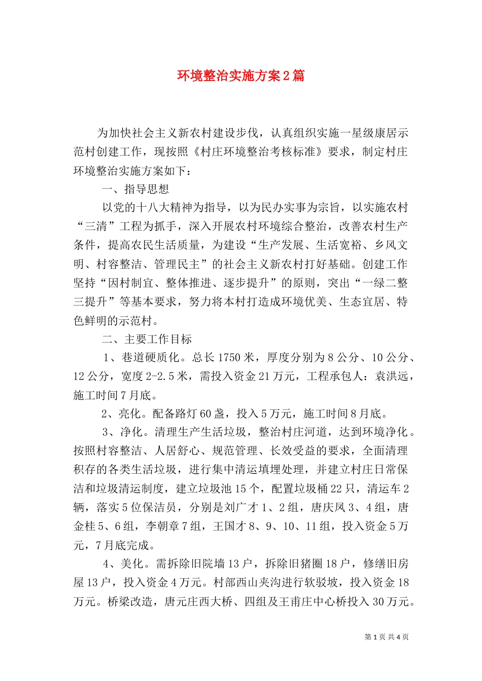 环境整治实施方案2篇_第1页