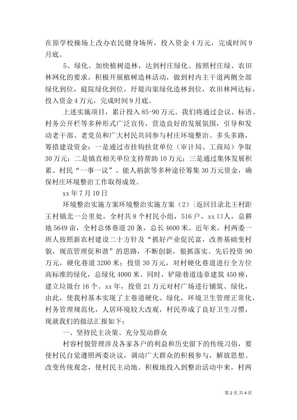 环境整治实施方案2篇_第2页