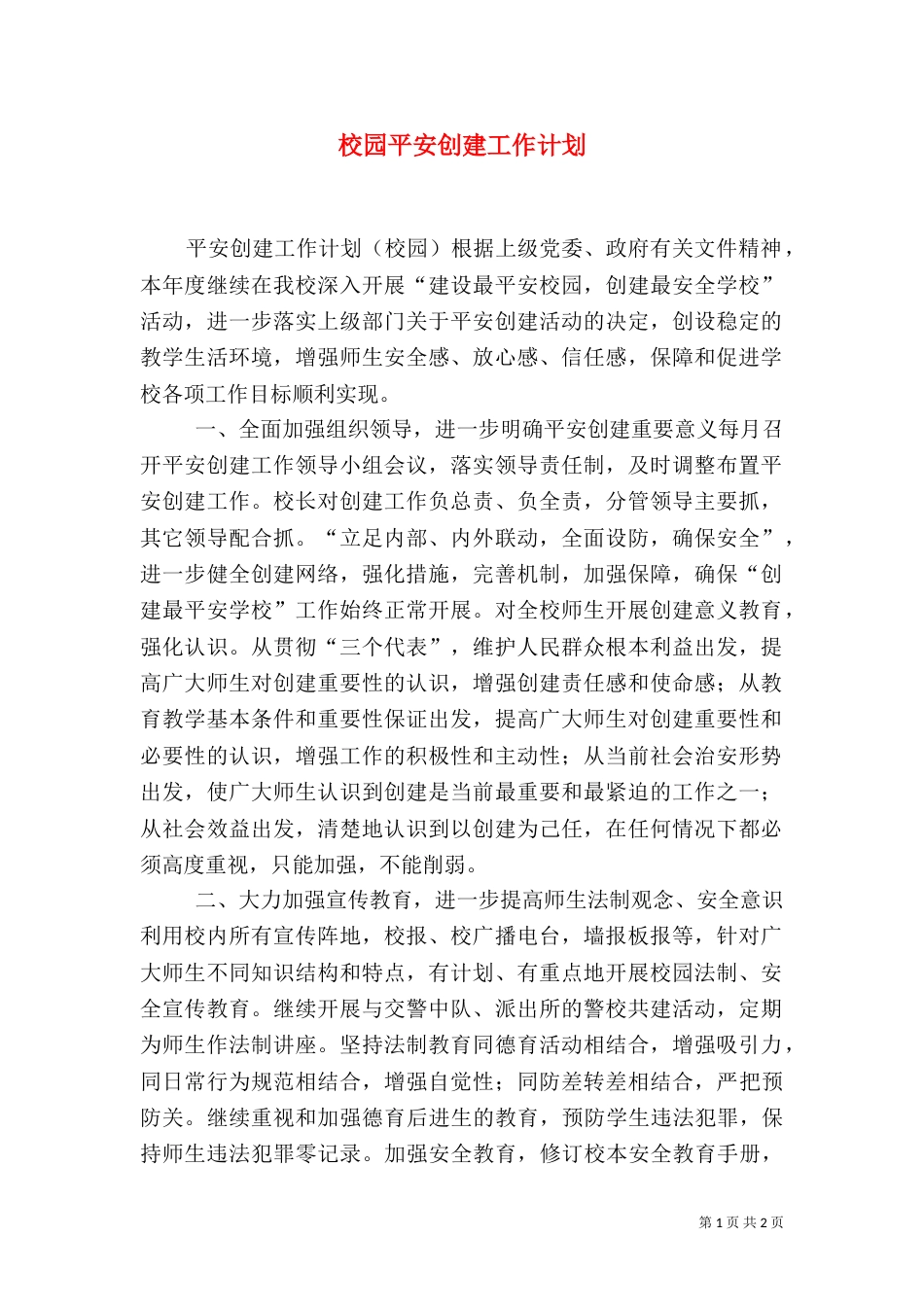 校园平安创建工作计划_第1页