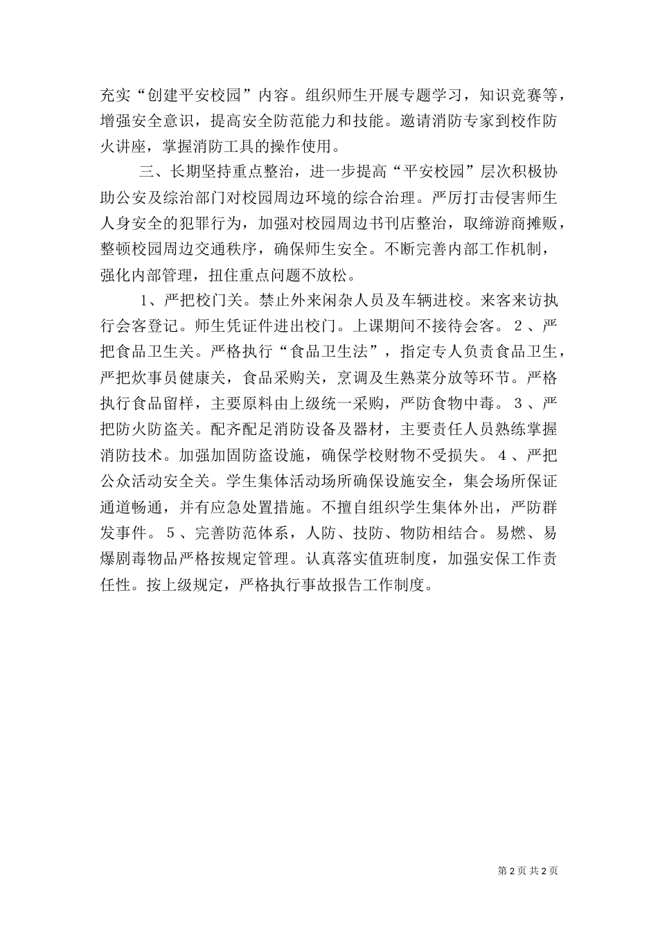 校园平安创建工作计划_第2页