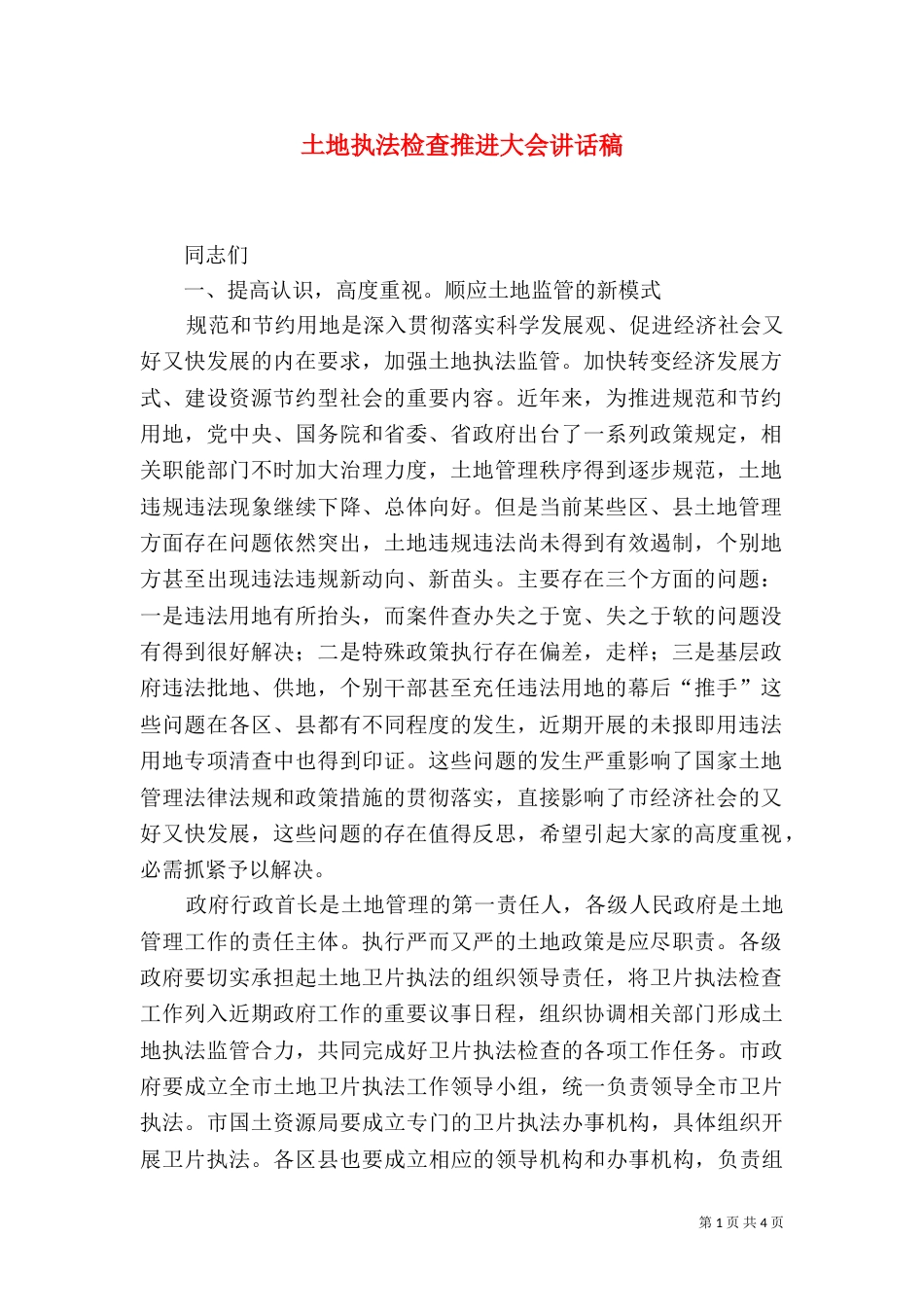 土地执法检查推进大会讲话稿_第1页