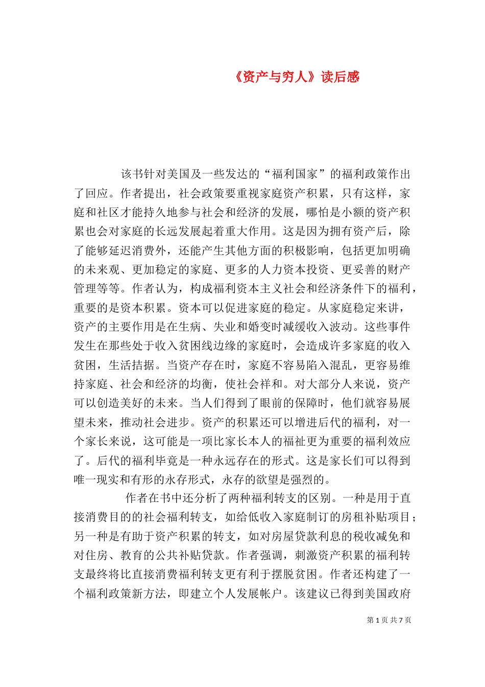 《资产与穷人》读后感_第1页