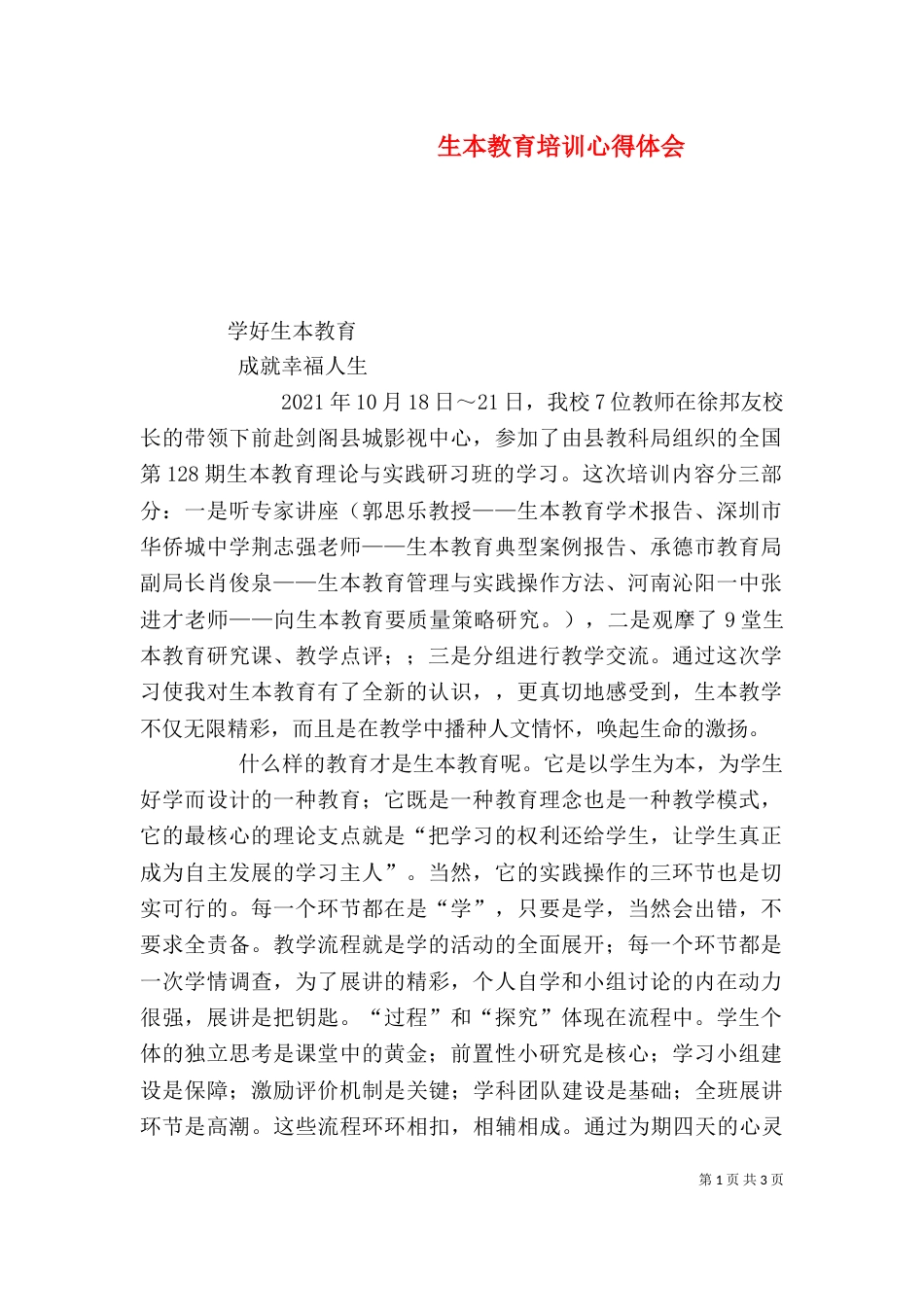 生本教育培训心得体会_第1页